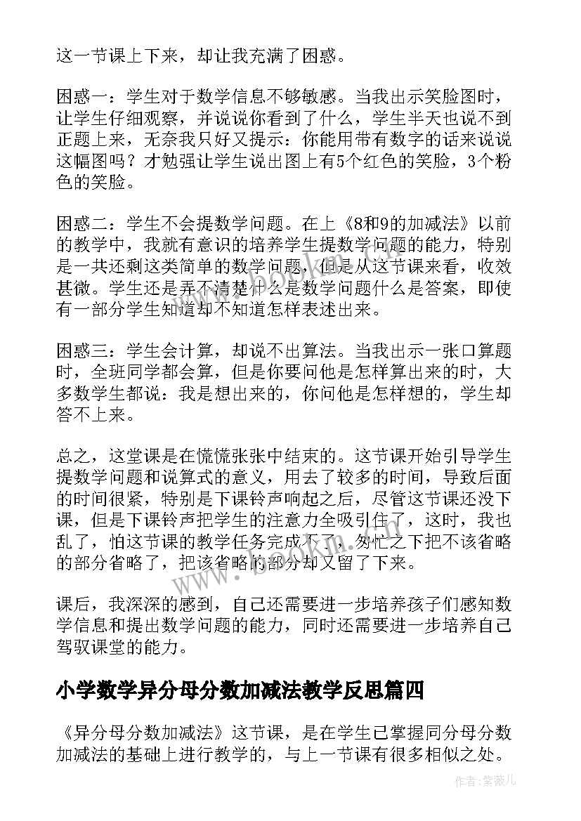 2023年小学数学异分母分数加减法教学反思(通用5篇)