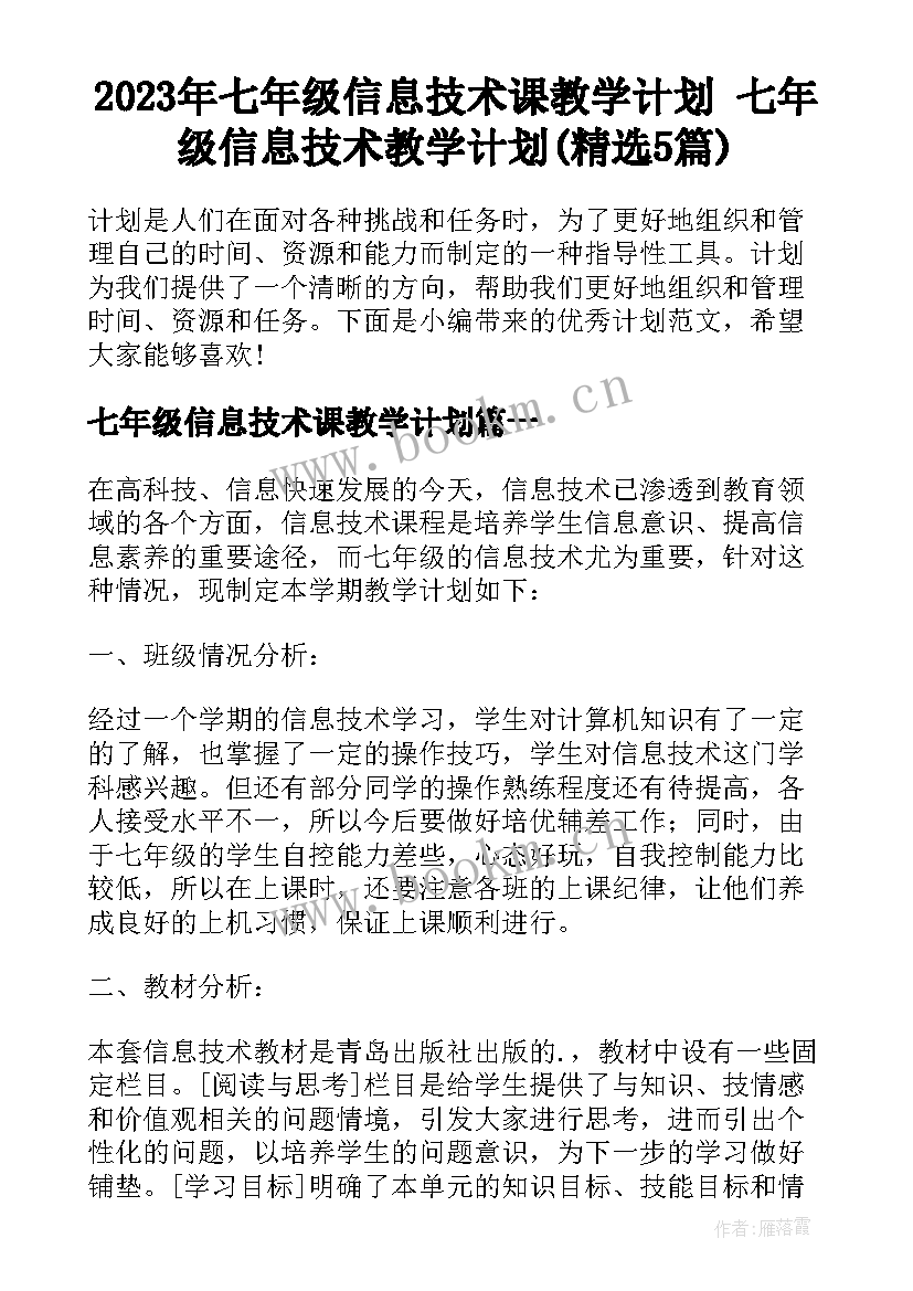 2023年七年级信息技术课教学计划 七年级信息技术教学计划(精选5篇)