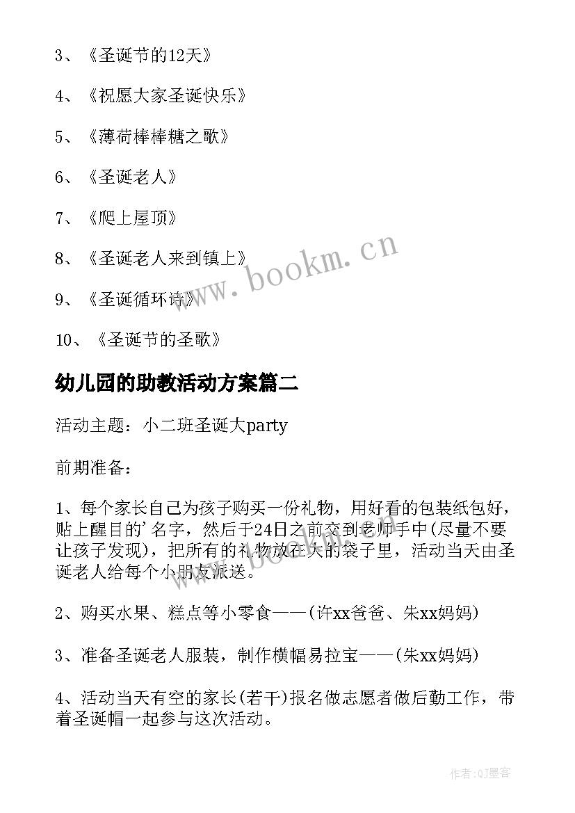 2023年幼儿园的助教活动方案 幼儿园圣诞节活动方案(通用5篇)