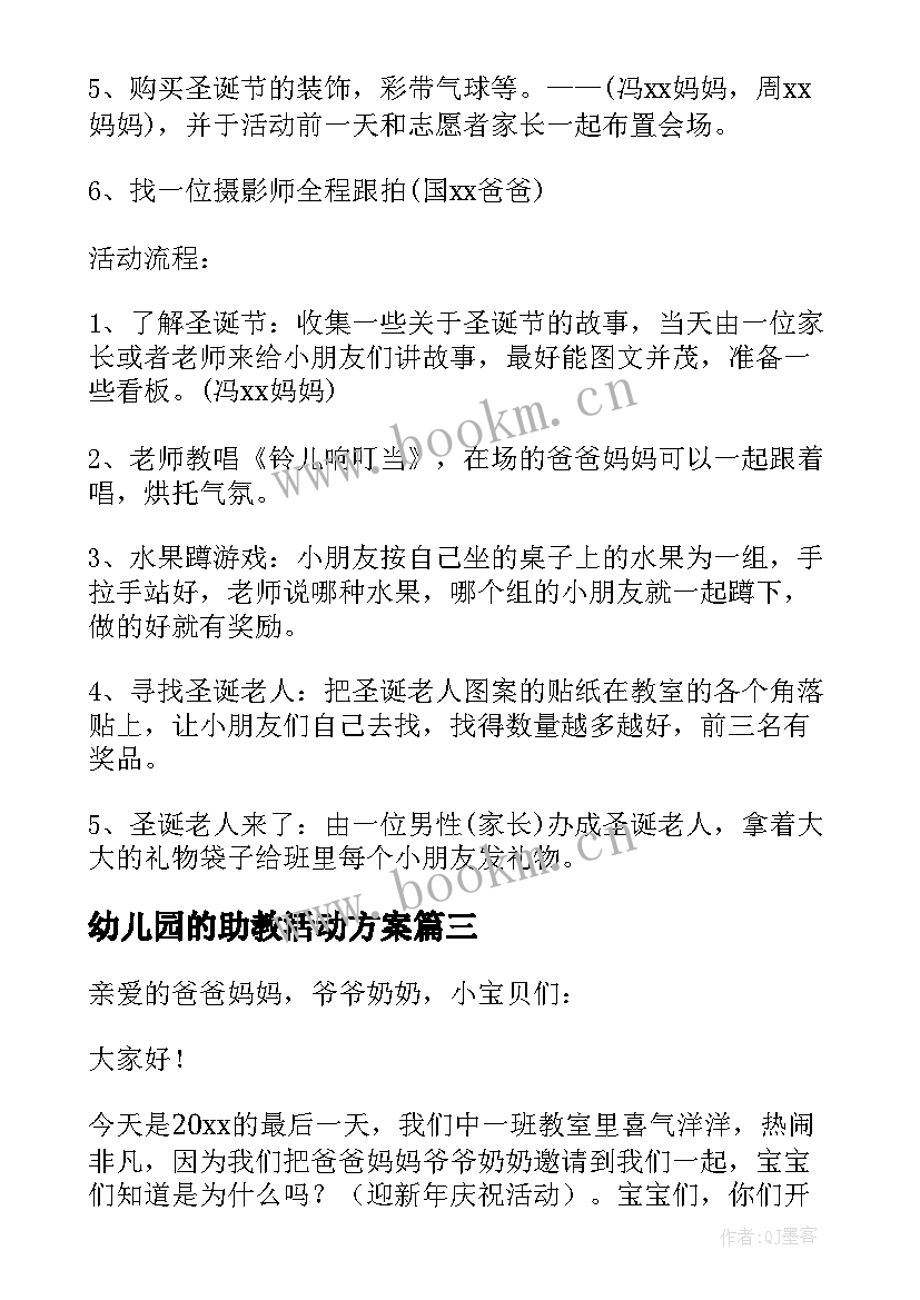 2023年幼儿园的助教活动方案 幼儿园圣诞节活动方案(通用5篇)