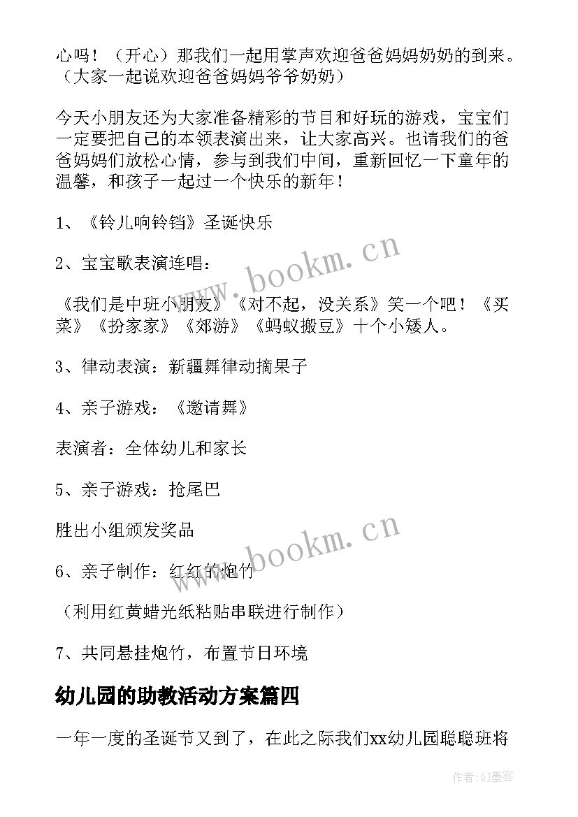 2023年幼儿园的助教活动方案 幼儿园圣诞节活动方案(通用5篇)