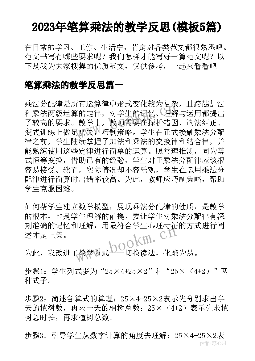 2023年笔算乘法的教学反思(模板5篇)