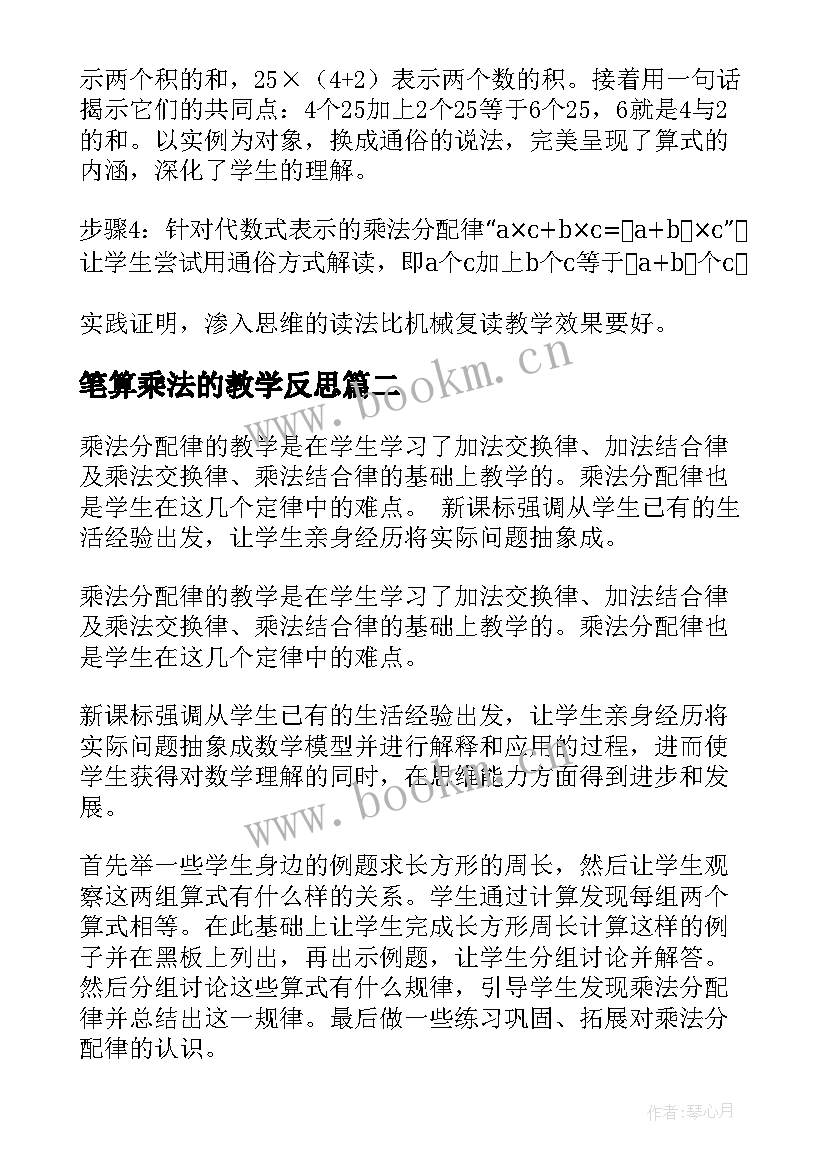 2023年笔算乘法的教学反思(模板5篇)