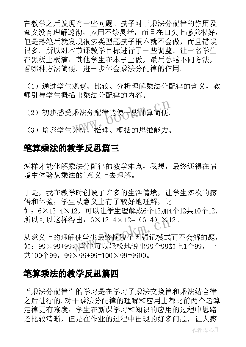 2023年笔算乘法的教学反思(模板5篇)