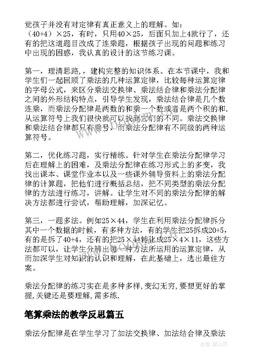 2023年笔算乘法的教学反思(模板5篇)