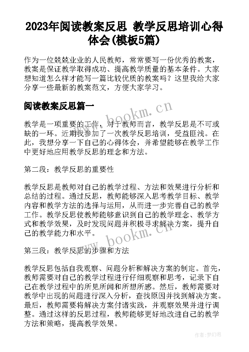 2023年阅读教案反思 教学反思培训心得体会(模板5篇)