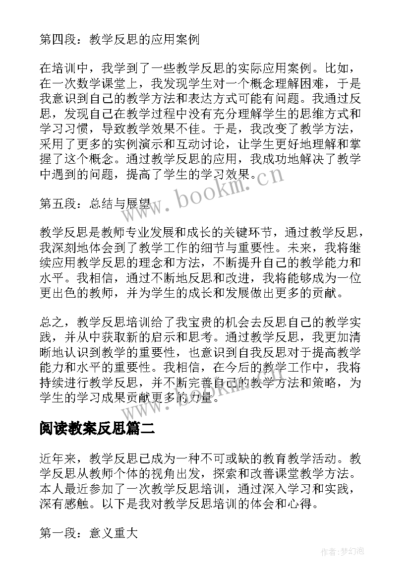 2023年阅读教案反思 教学反思培训心得体会(模板5篇)