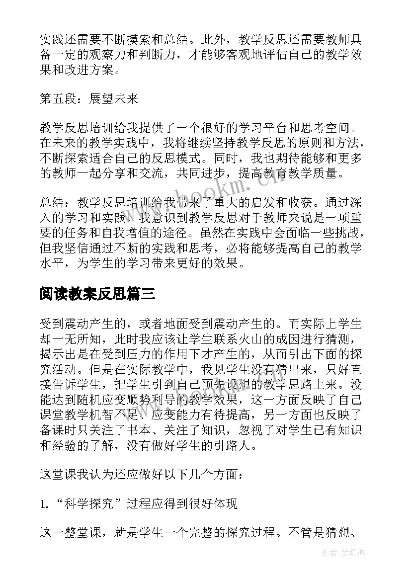 2023年阅读教案反思 教学反思培训心得体会(模板5篇)