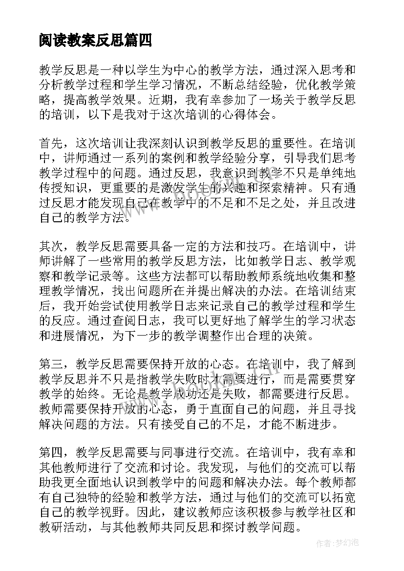 2023年阅读教案反思 教学反思培训心得体会(模板5篇)