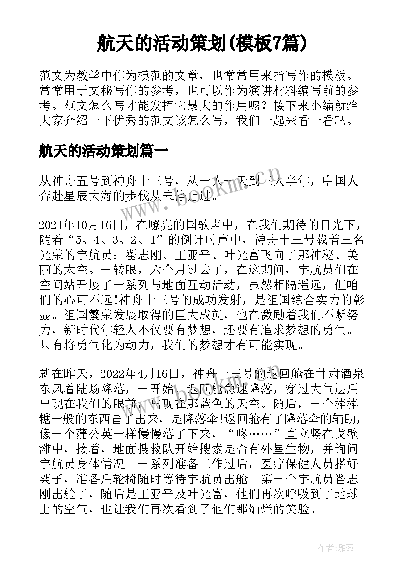 航天的活动策划(模板7篇)