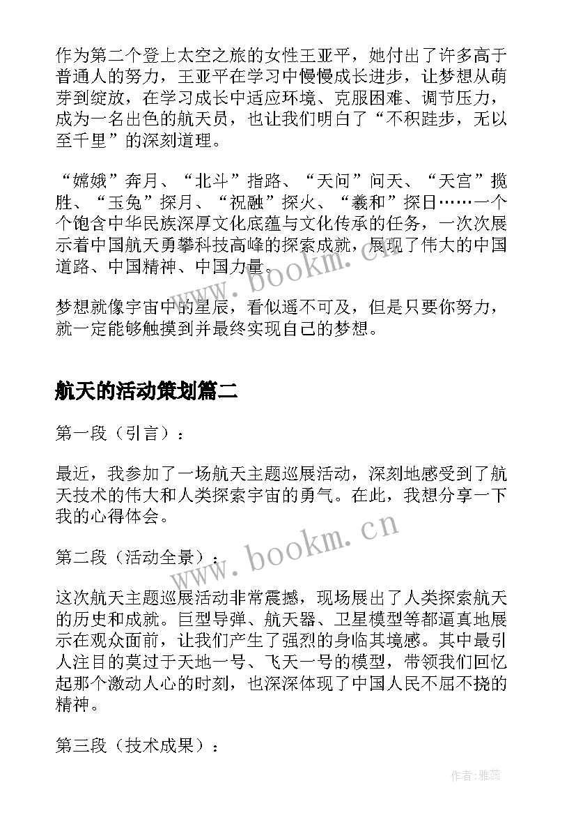 航天的活动策划(模板7篇)