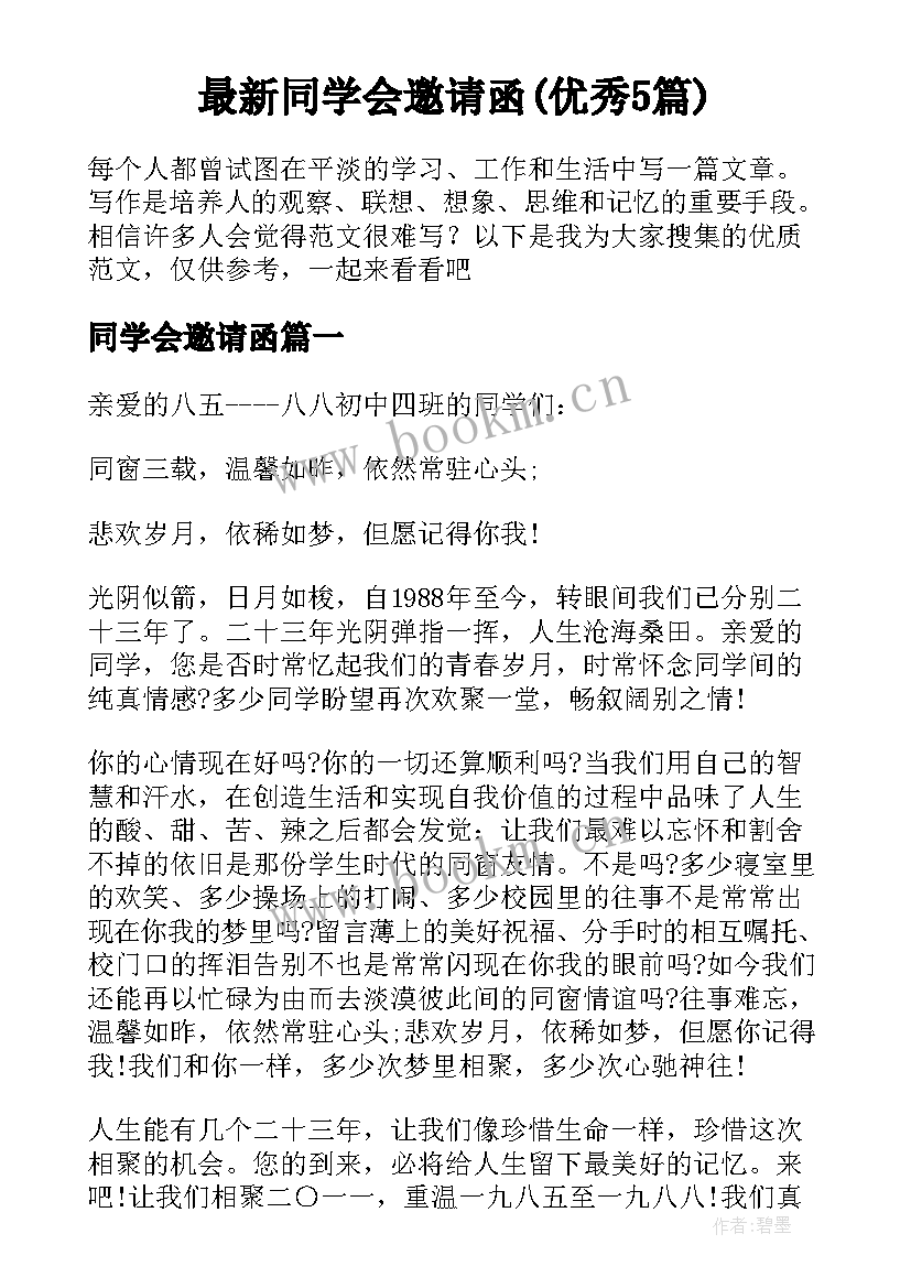 最新同学会邀请函(优秀5篇)