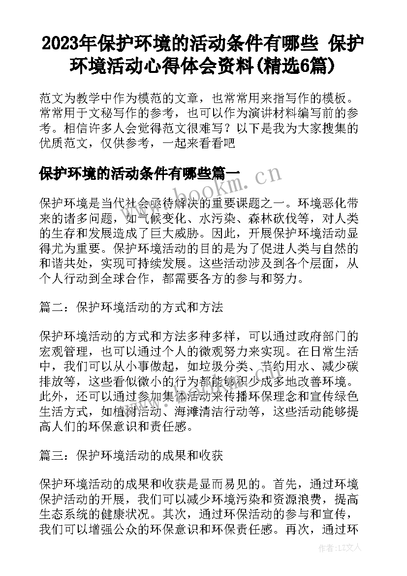 2023年保护环境的活动条件有哪些 保护环境活动心得体会资料(精选6篇)