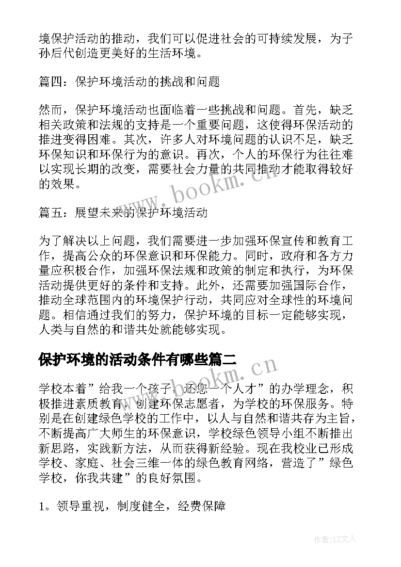 2023年保护环境的活动条件有哪些 保护环境活动心得体会资料(精选6篇)