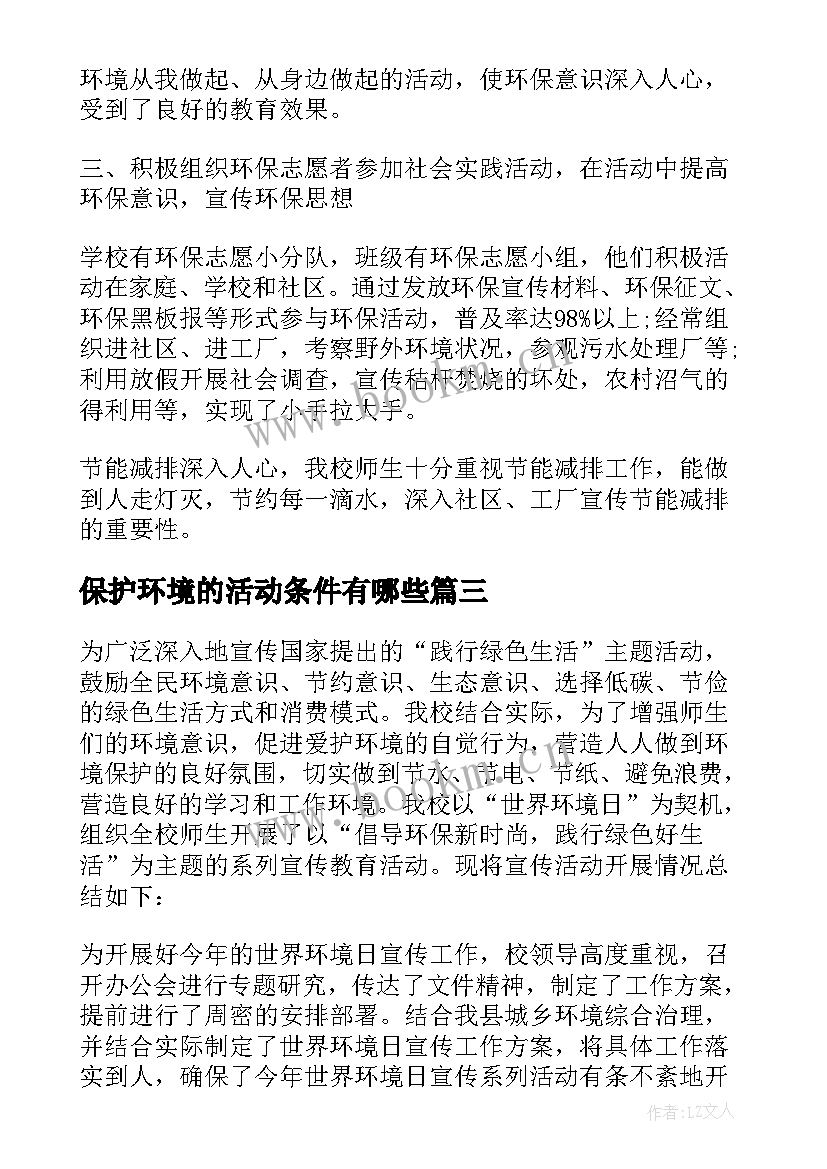 2023年保护环境的活动条件有哪些 保护环境活动心得体会资料(精选6篇)