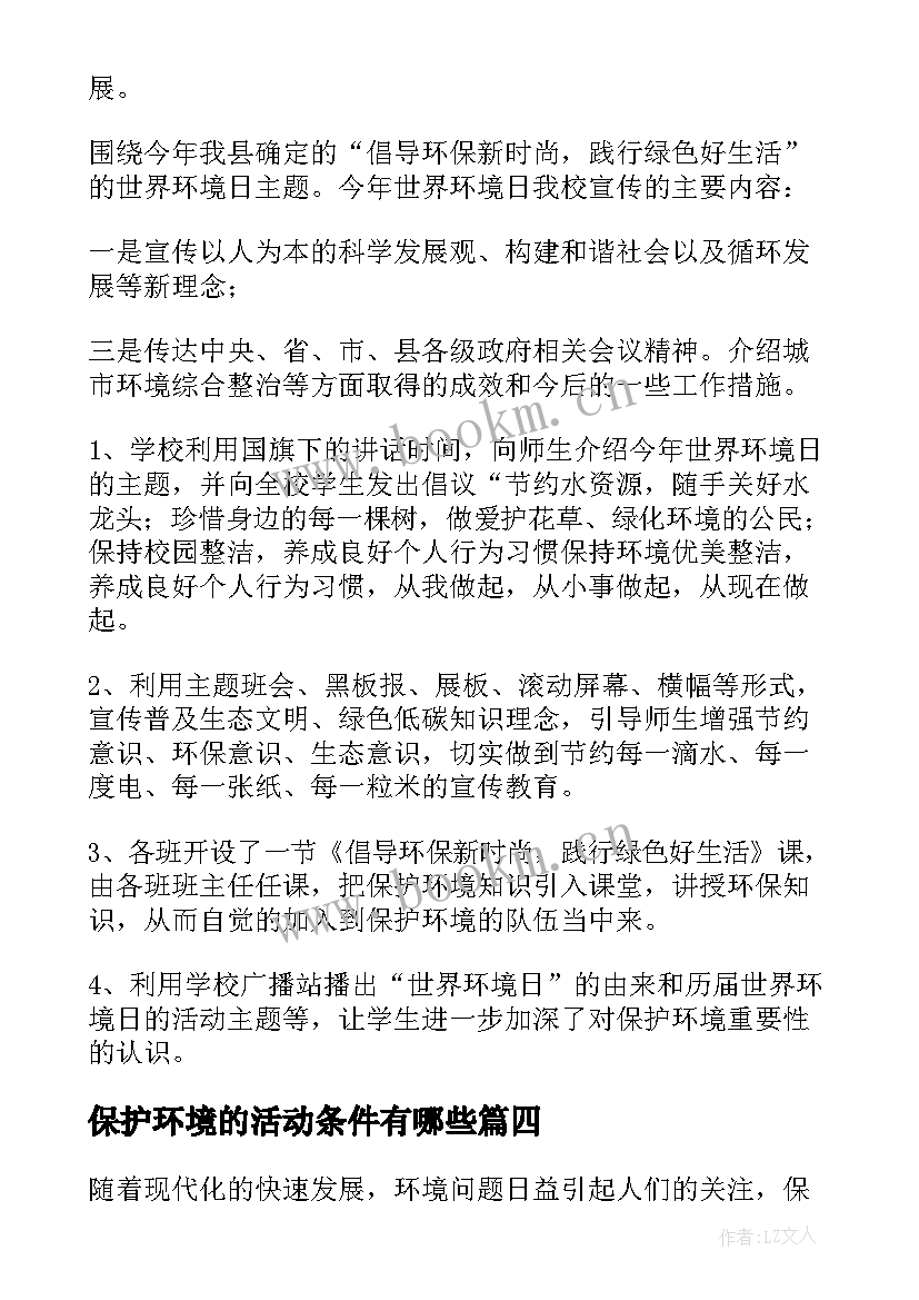 2023年保护环境的活动条件有哪些 保护环境活动心得体会资料(精选6篇)