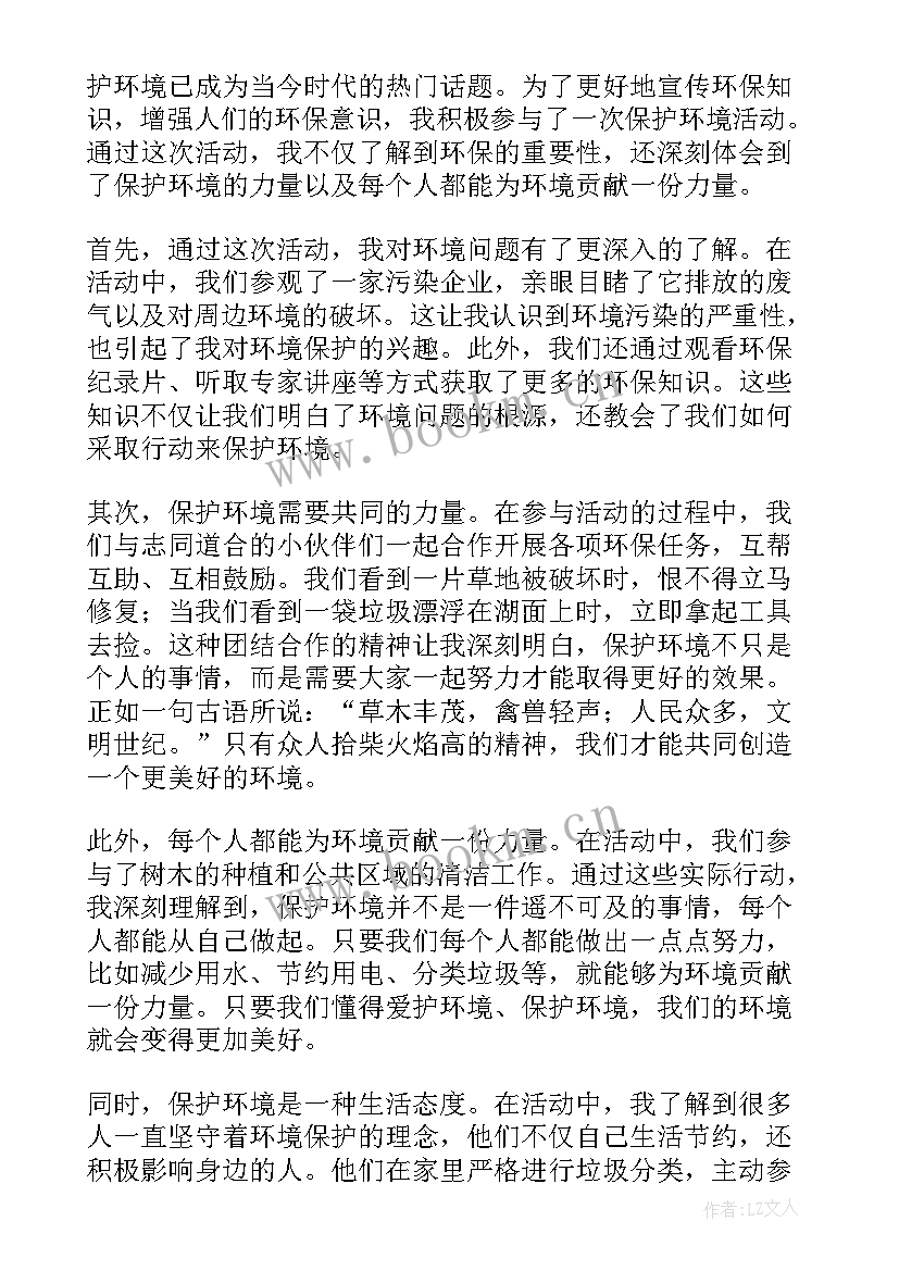 2023年保护环境的活动条件有哪些 保护环境活动心得体会资料(精选6篇)