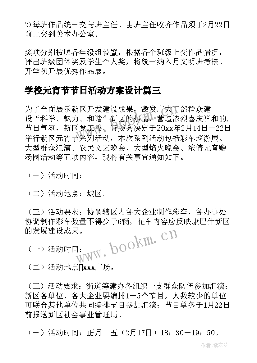 学校元宵节节日活动方案设计 元宵节节日活动方案(精选10篇)