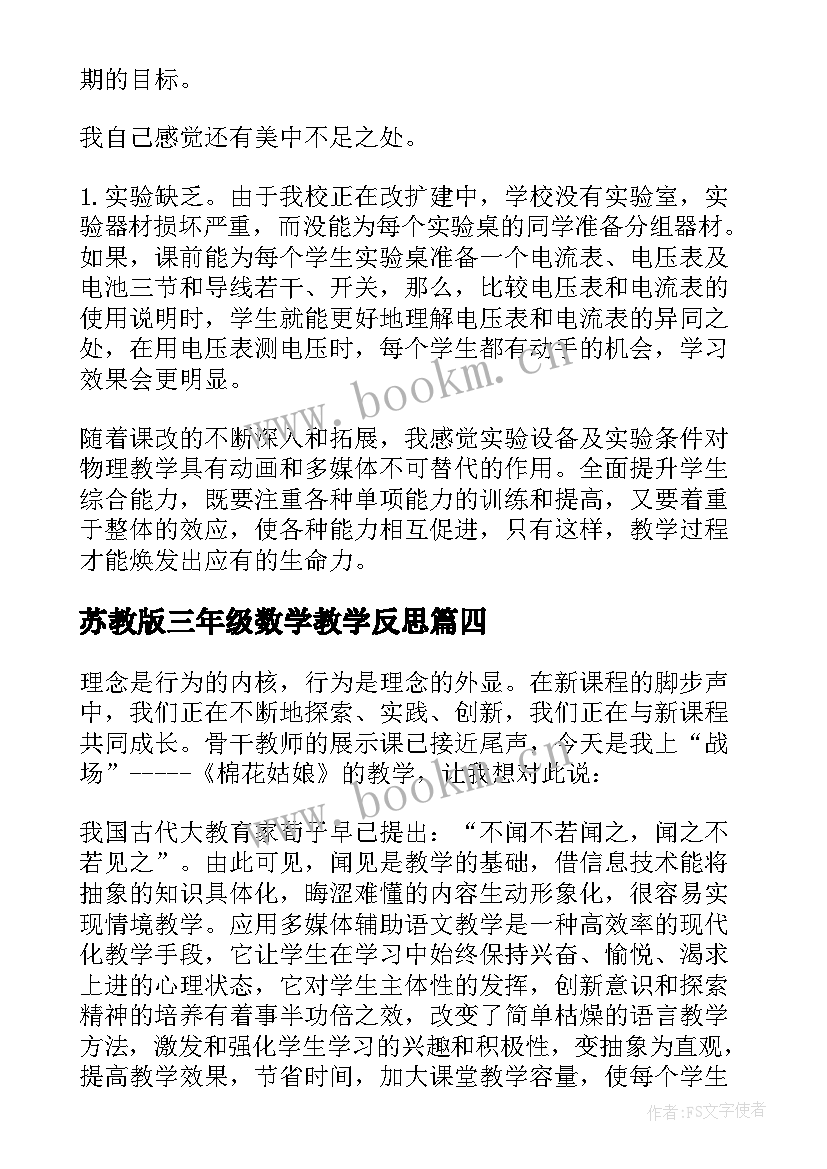 2023年苏教版三年级数学教学反思(精选7篇)