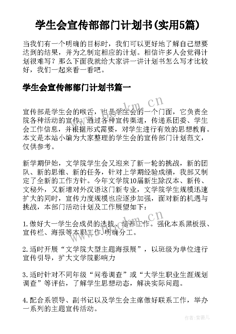 学生会宣传部部门计划书(实用5篇)