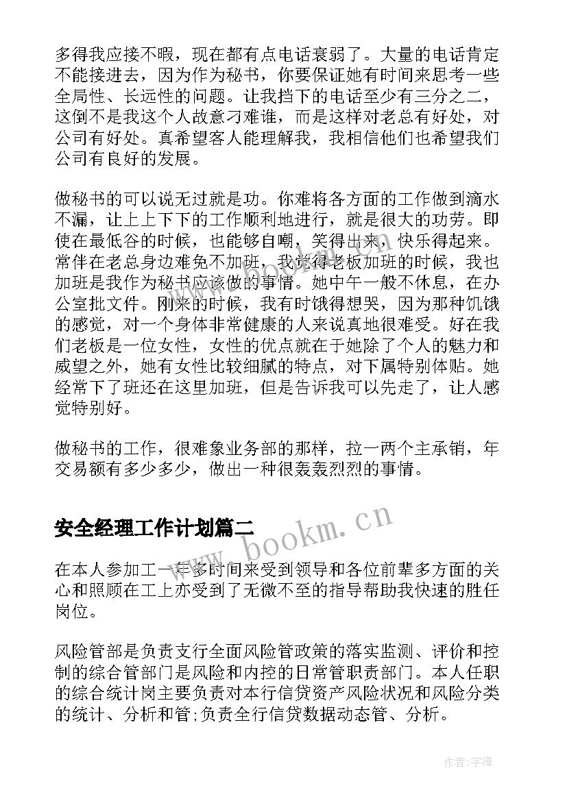 最新安全经理工作计划(大全7篇)