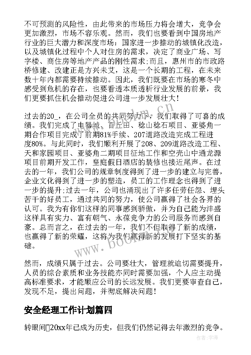 最新安全经理工作计划(大全7篇)