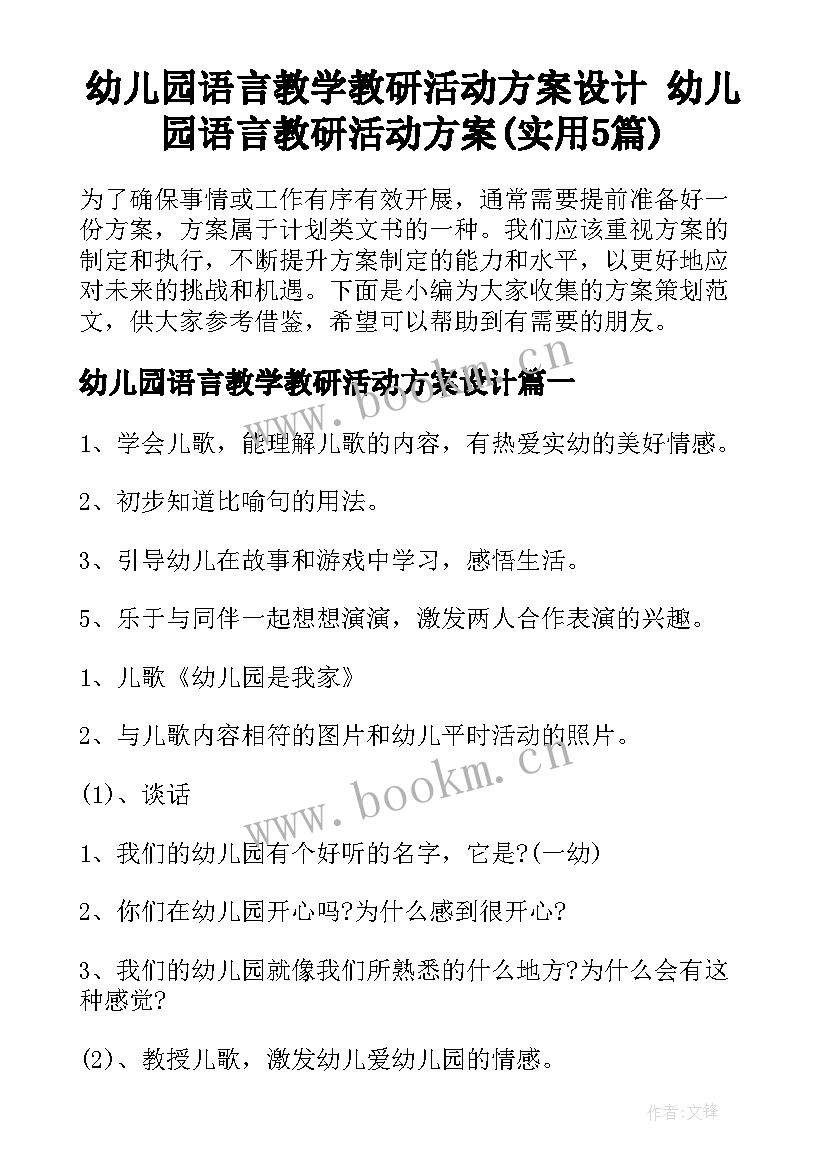 幼儿园语言教学教研活动方案设计 幼儿园语言教研活动方案(实用5篇)