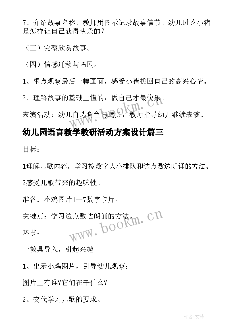 幼儿园语言教学教研活动方案设计 幼儿园语言教研活动方案(实用5篇)