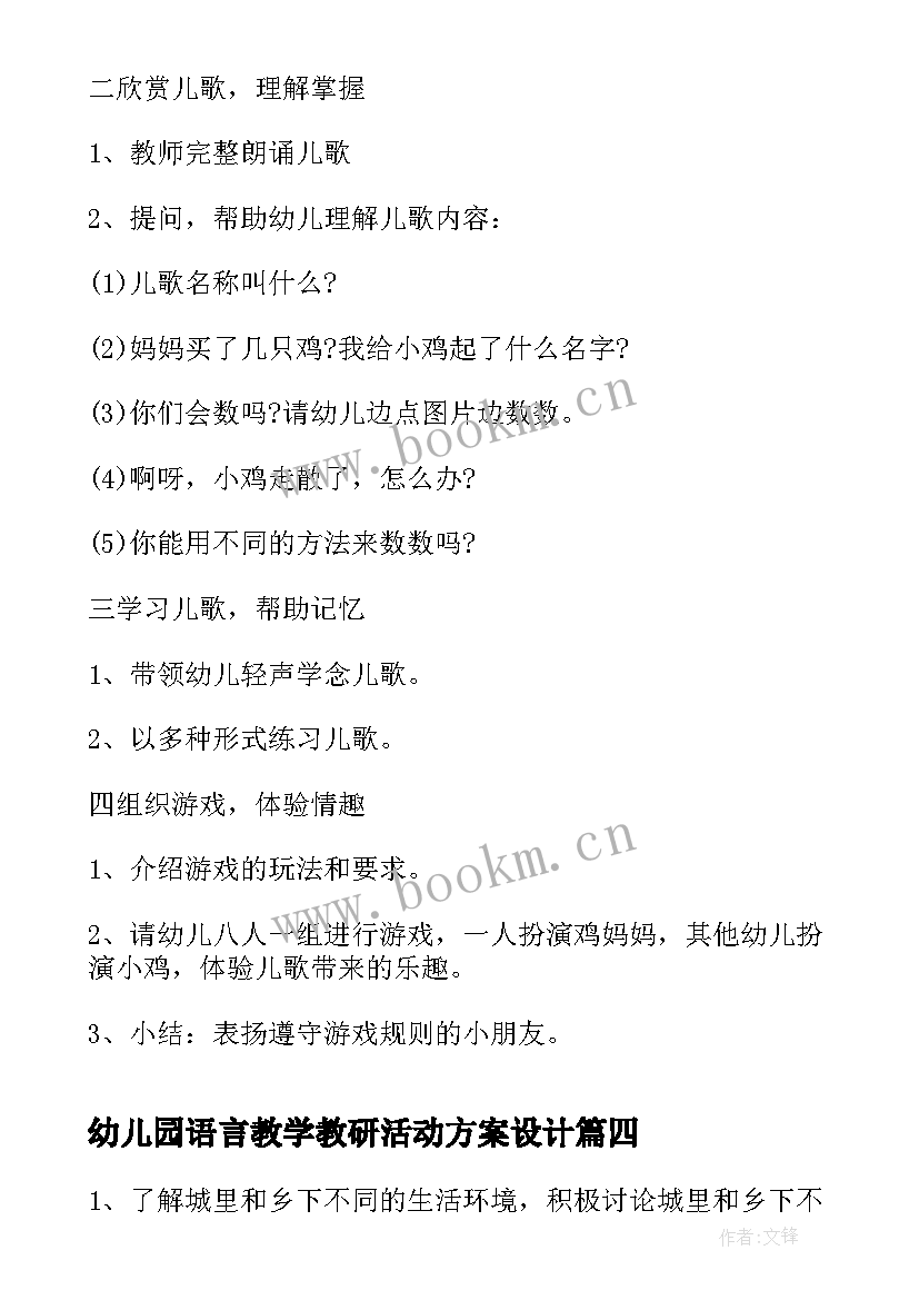 幼儿园语言教学教研活动方案设计 幼儿园语言教研活动方案(实用5篇)