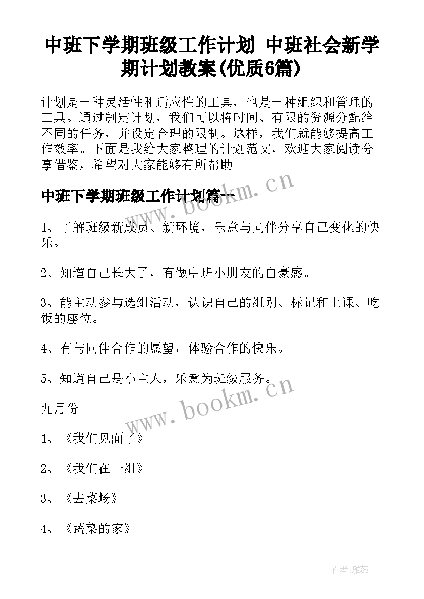 中班下学期班级工作计划 中班社会新学期计划教案(优质6篇)