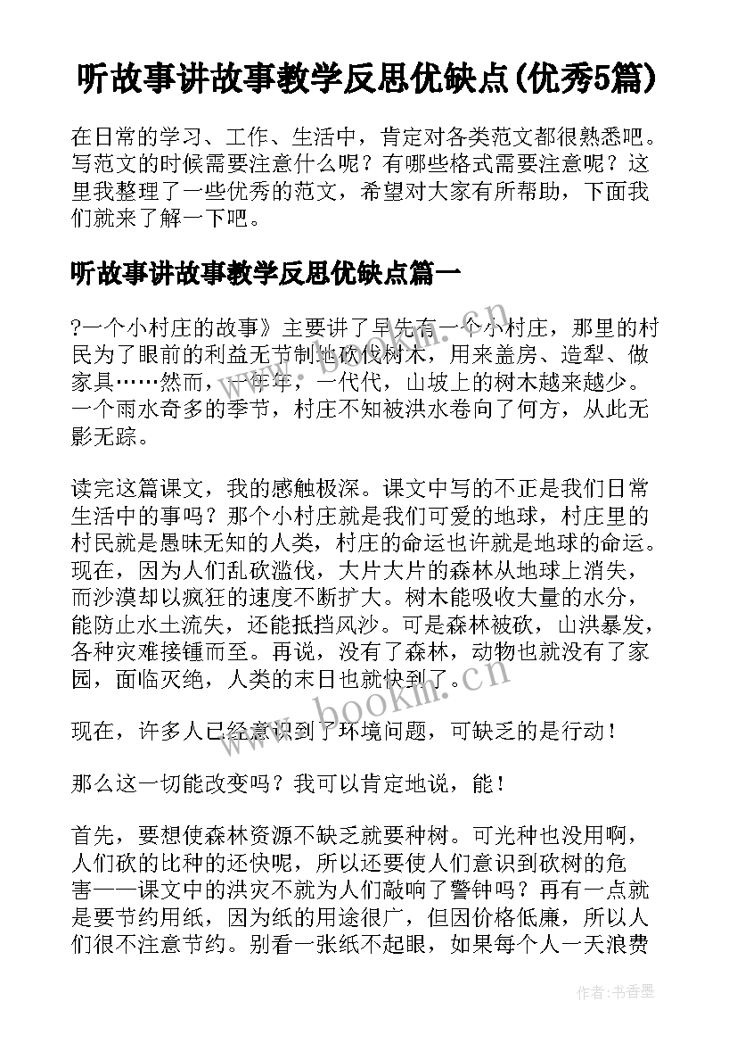 听故事讲故事教学反思优缺点(优秀5篇)