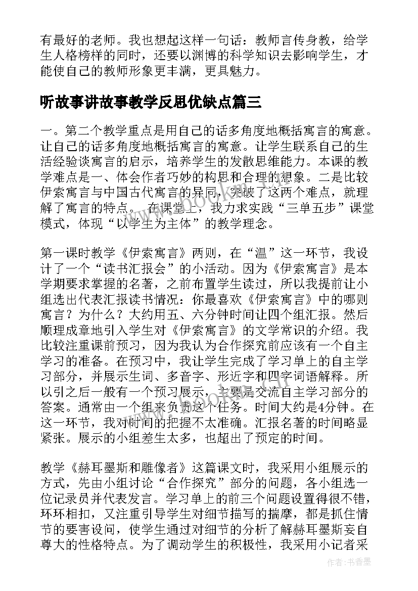 听故事讲故事教学反思优缺点(优秀5篇)