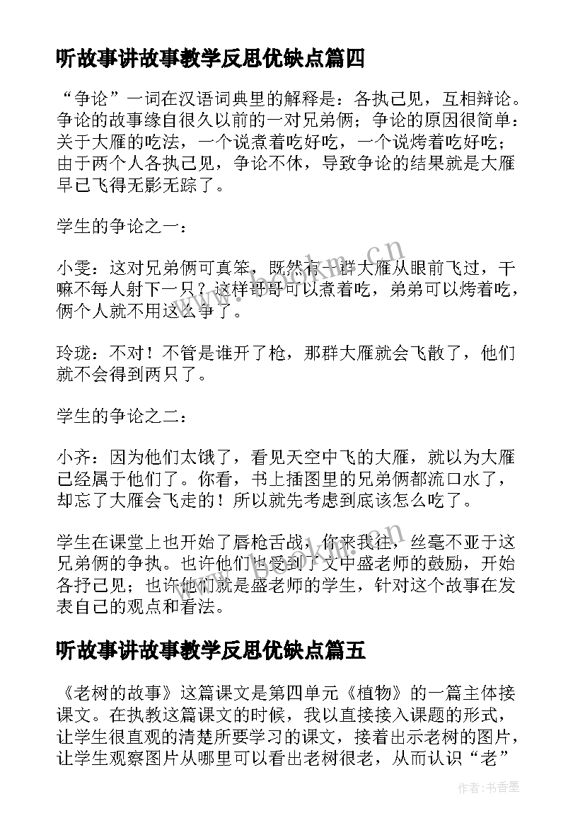 听故事讲故事教学反思优缺点(优秀5篇)