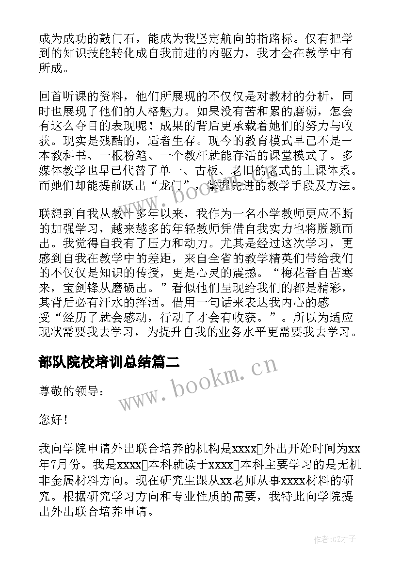 2023年部队院校培训总结(实用5篇)