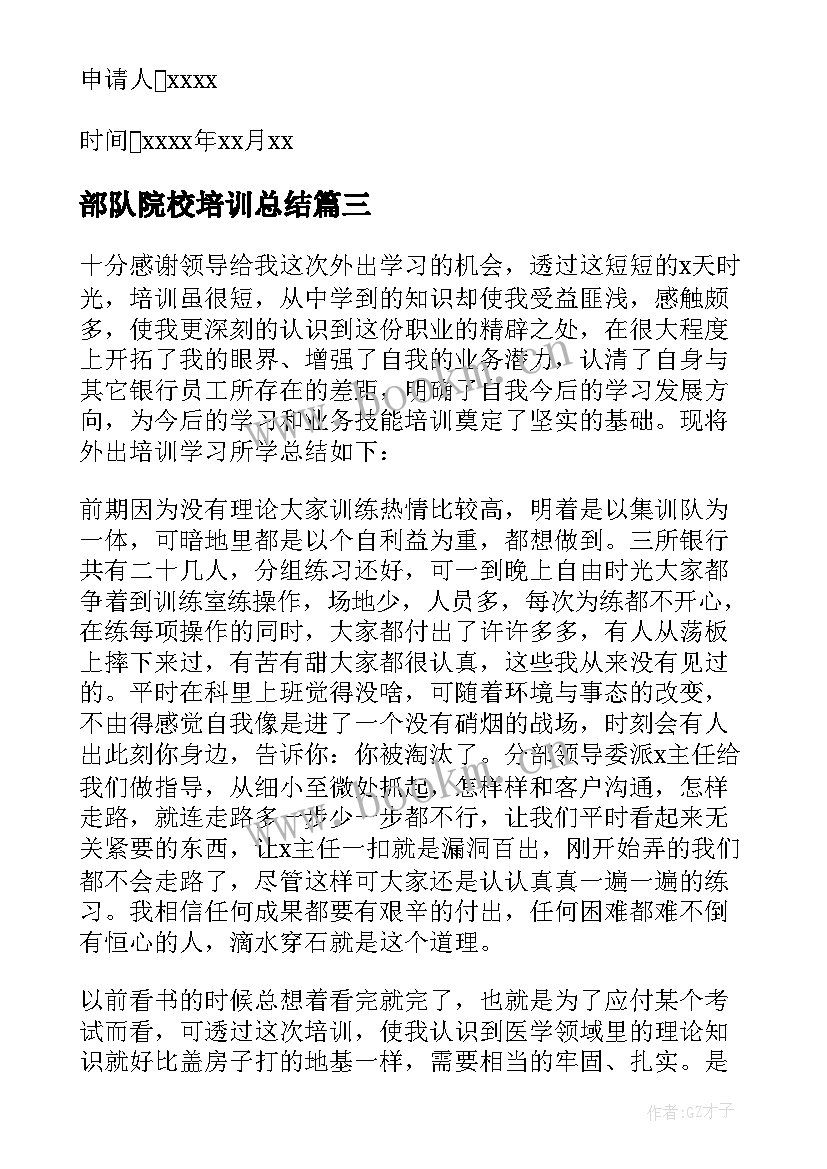 2023年部队院校培训总结(实用5篇)