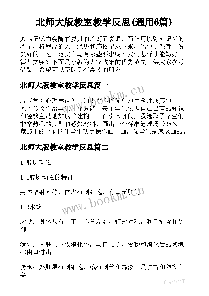 北师大版教室教学反思(通用6篇)