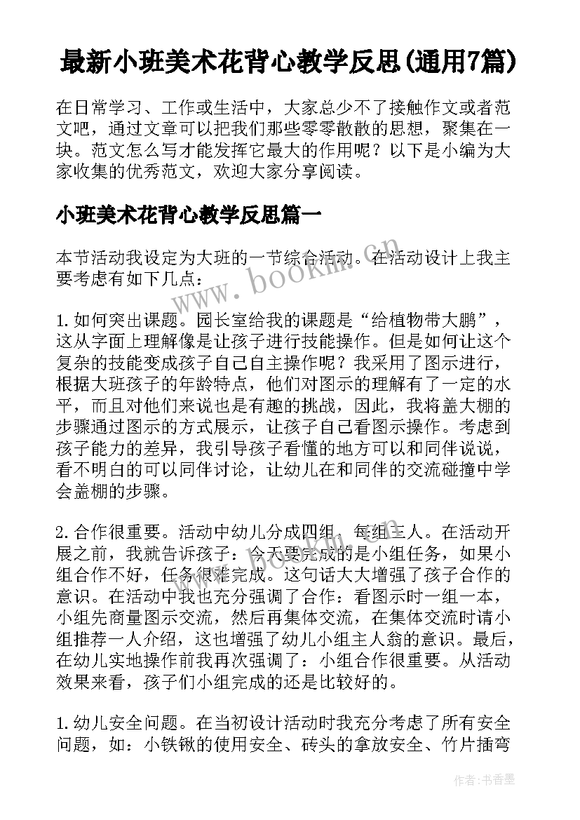 最新小班美术花背心教学反思(通用7篇)