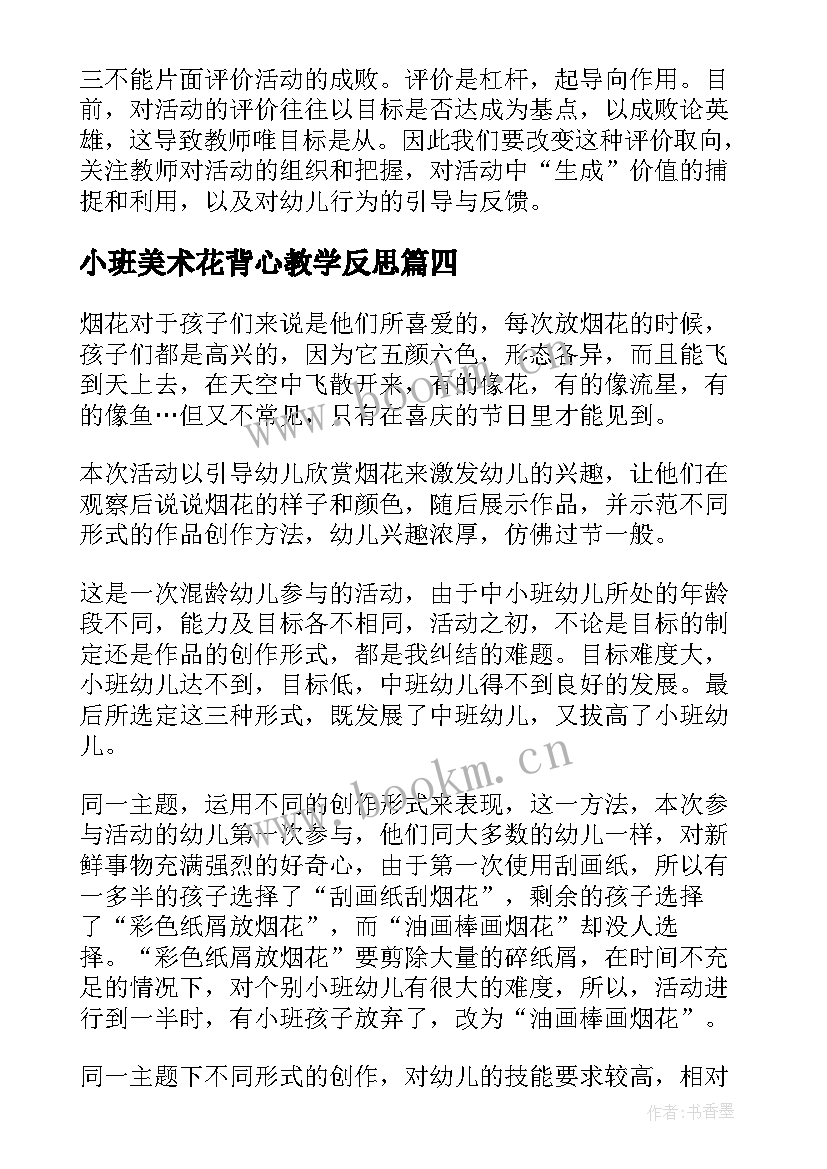 最新小班美术花背心教学反思(通用7篇)