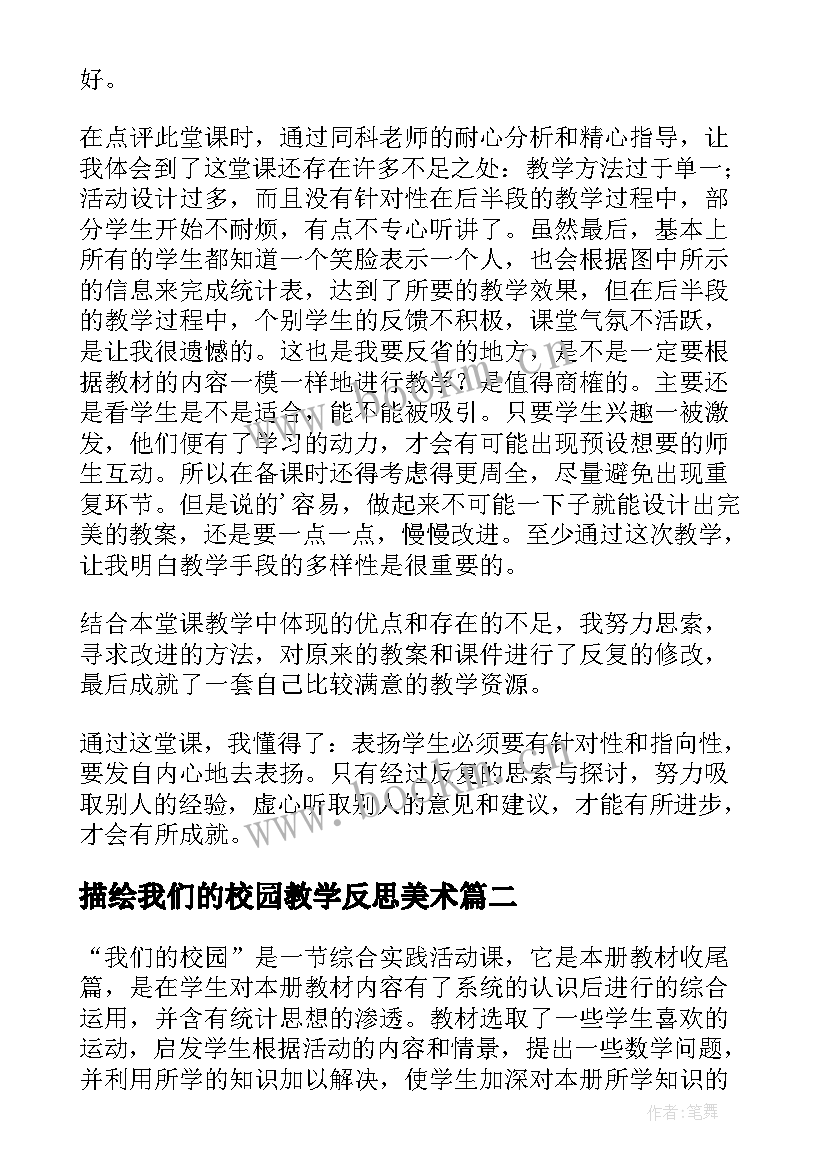 描绘我们的校园教学反思美术 我们的校园教学反思(模板5篇)