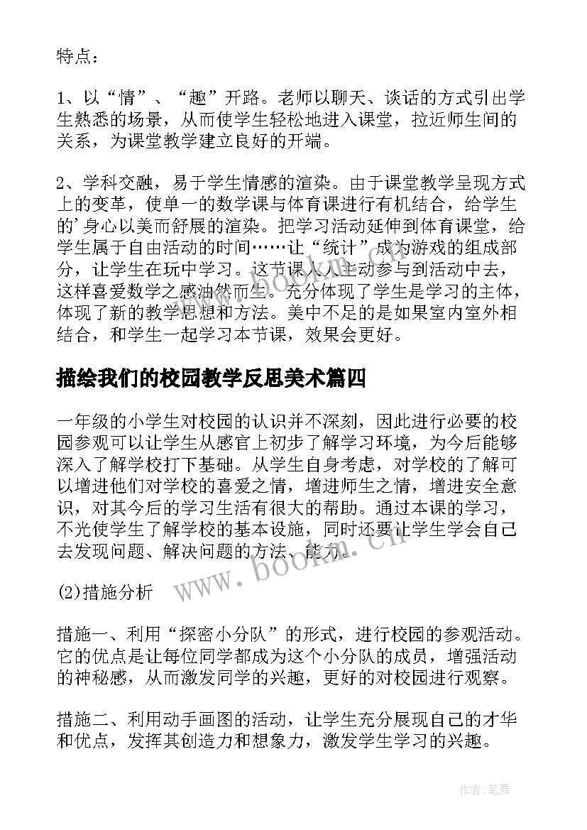 描绘我们的校园教学反思美术 我们的校园教学反思(模板5篇)