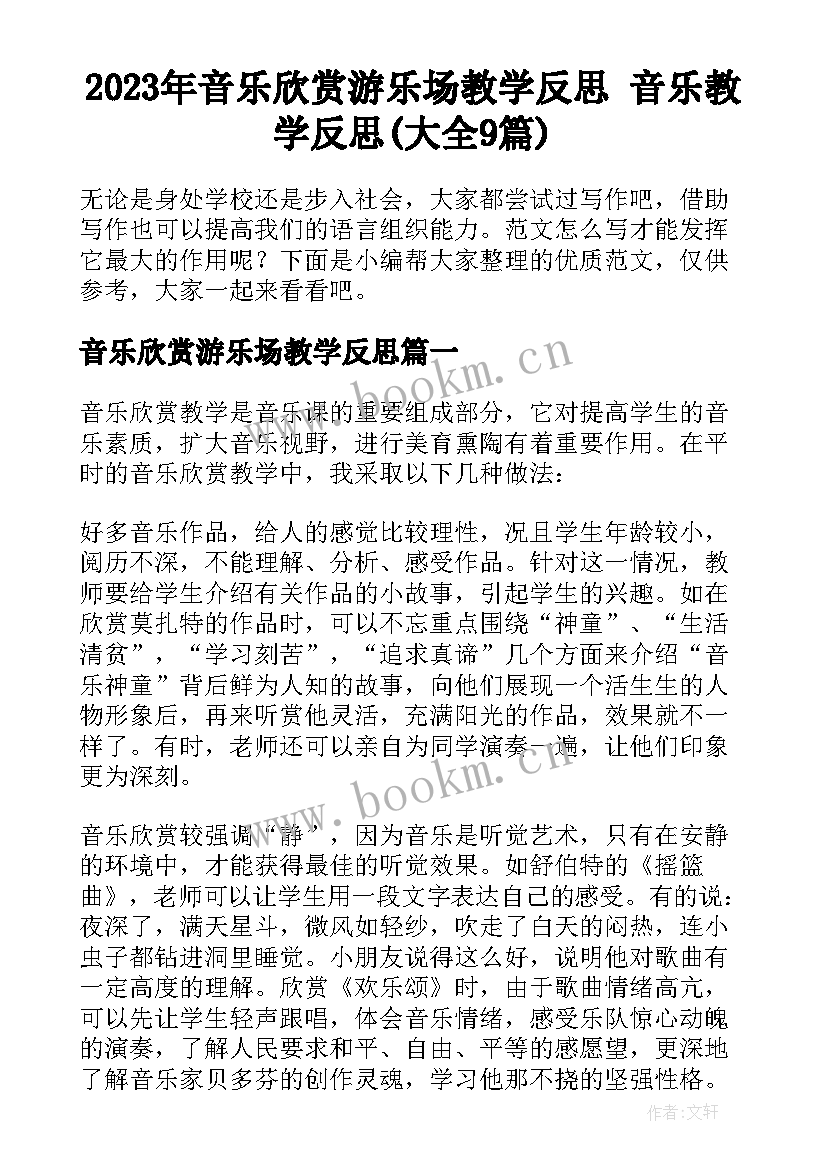 2023年音乐欣赏游乐场教学反思 音乐教学反思(大全9篇)