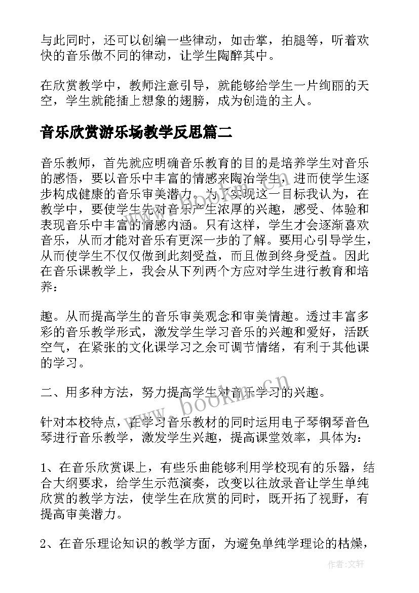 2023年音乐欣赏游乐场教学反思 音乐教学反思(大全9篇)