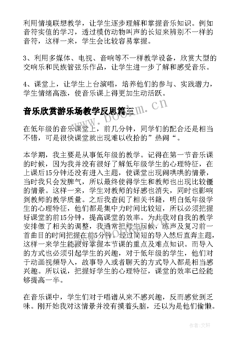 2023年音乐欣赏游乐场教学反思 音乐教学反思(大全9篇)