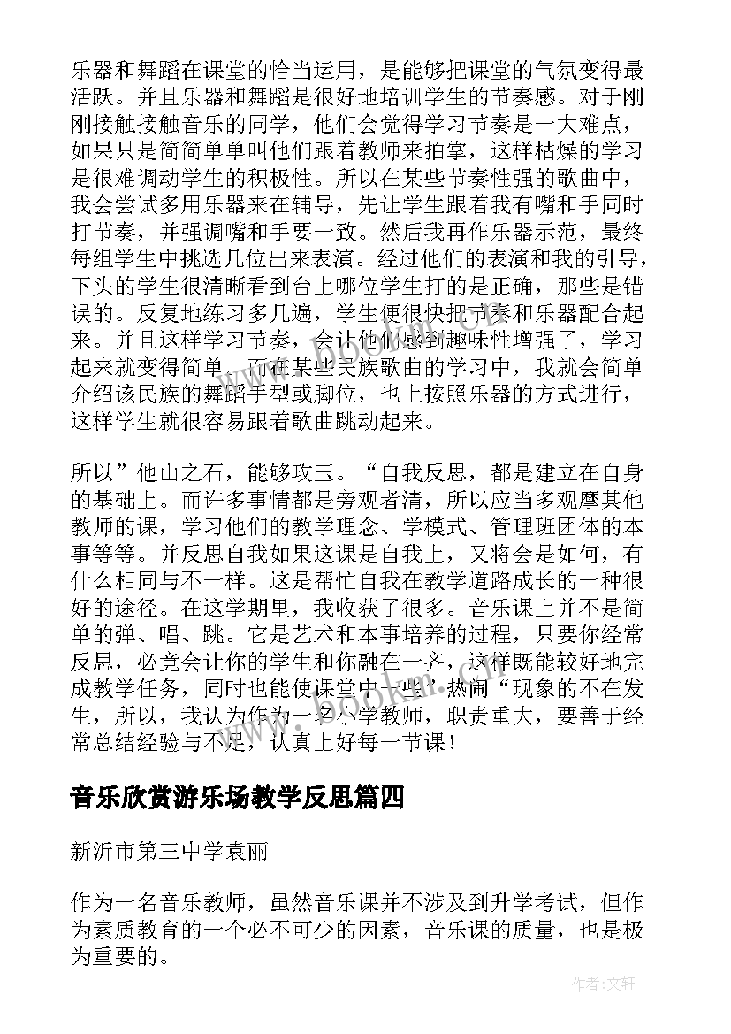 2023年音乐欣赏游乐场教学反思 音乐教学反思(大全9篇)