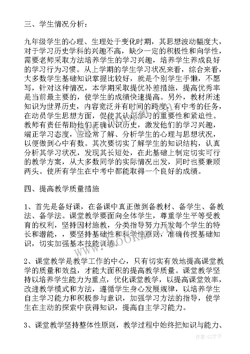 九年级历史下学期教学计划(大全8篇)