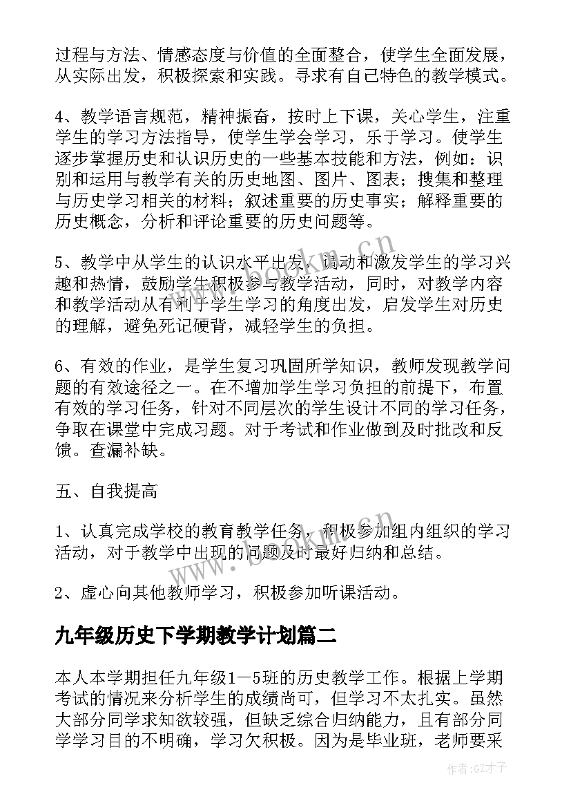 九年级历史下学期教学计划(大全8篇)