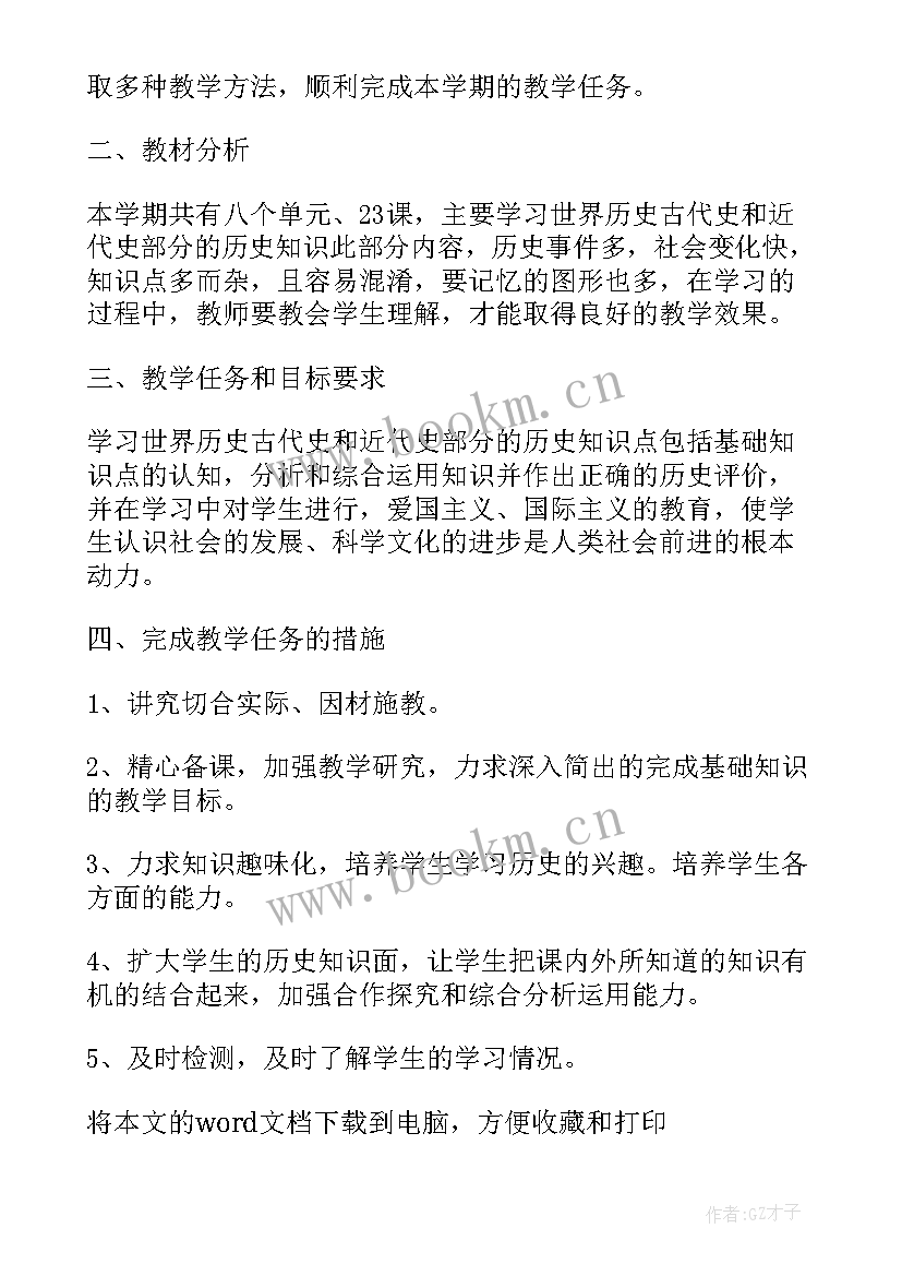 九年级历史下学期教学计划(大全8篇)