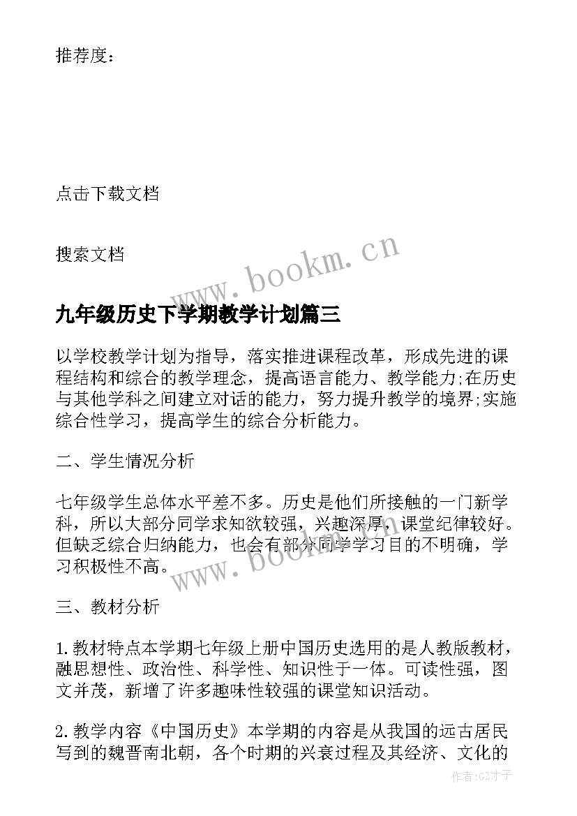 九年级历史下学期教学计划(大全8篇)