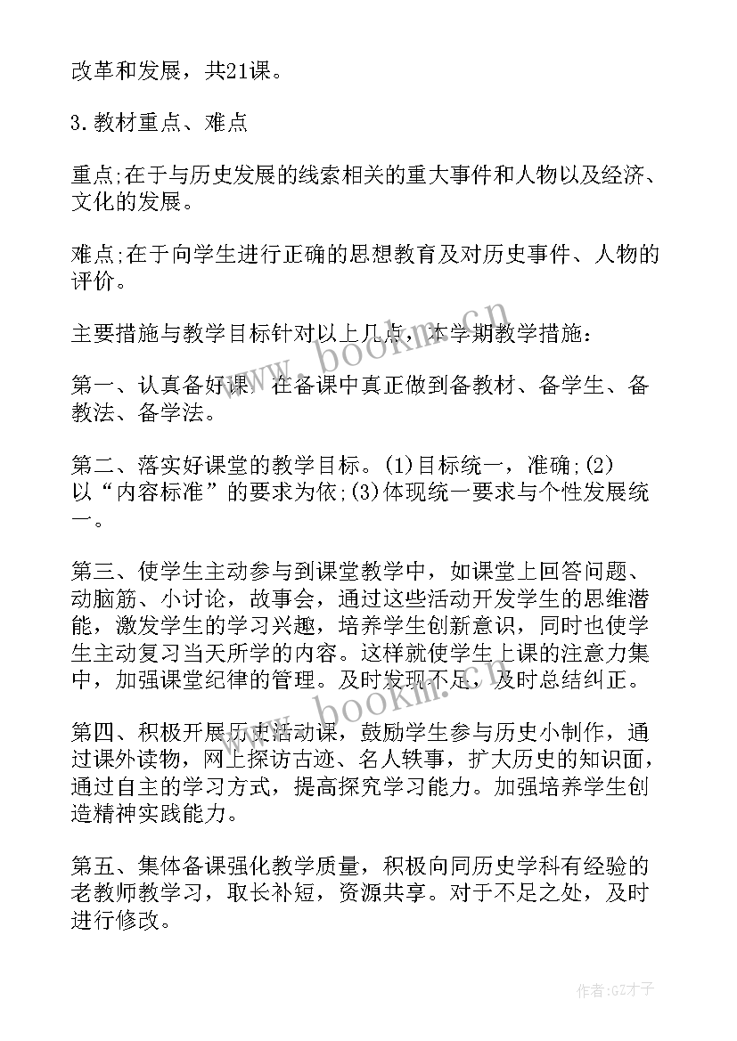 九年级历史下学期教学计划(大全8篇)