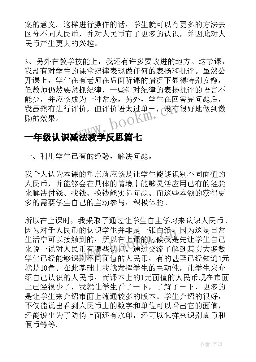 一年级认识减法教学反思 认识钟表一年级教学反思(模板9篇)